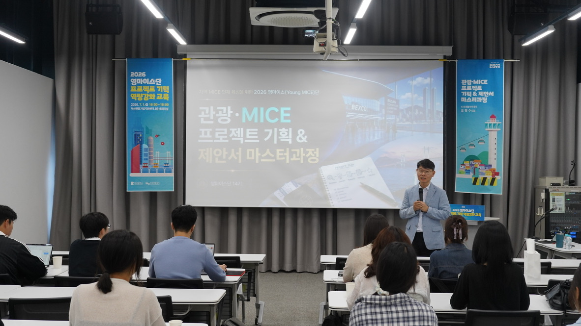 부산관광기업지원센터 2026 영마이스단 관광·MICE 프로젝트 기획 및 제안서 마스터과정 강의