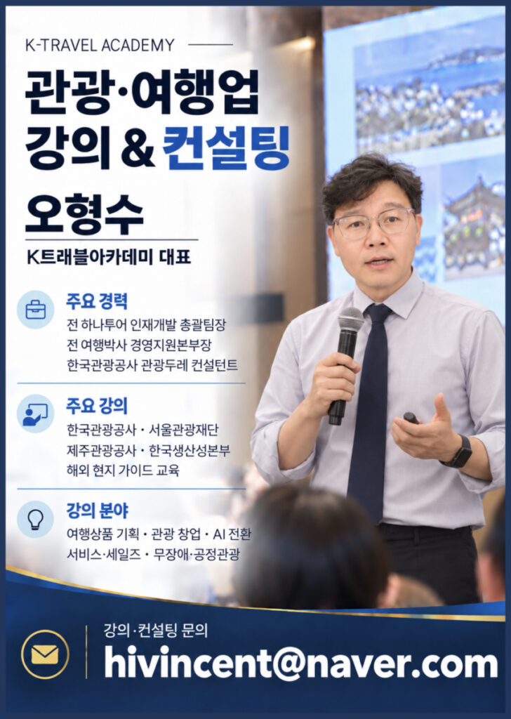 오형수 K트래블아카데미 대표 관광 여행업 강의 컨설팅 안내