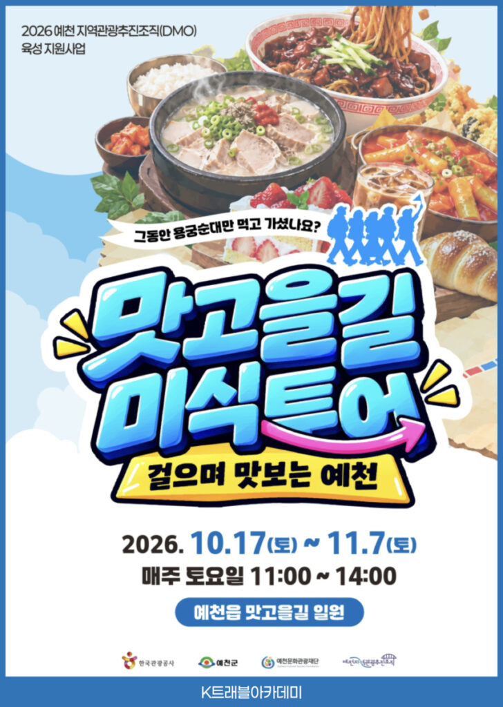 2026 예천 맛고을길 미식투어가 10월 17일부터 11월 7일까지 매주 토요일 운영된다는 카드