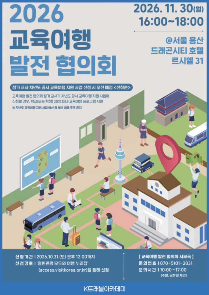 2026 교육여행 발전 협의회 안내 카드 - 11월 30일(월) 16:00~18:00 서울 용산 드래곤시티 호텔 르시엘 31, 10월 31일까지 신청