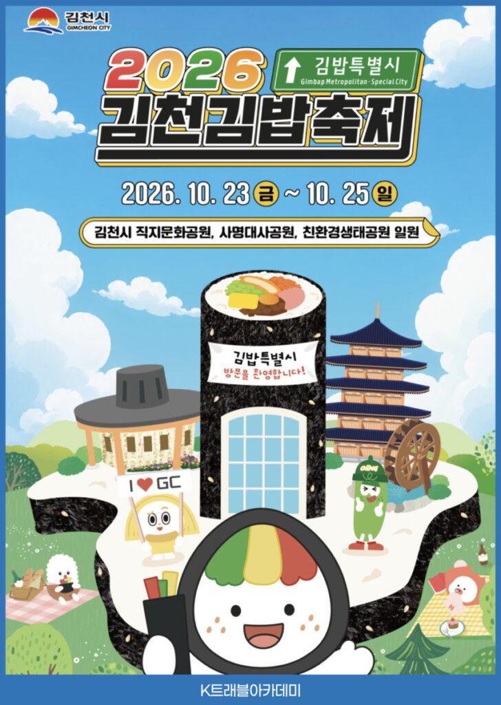 2026 김천김밥축제 포스터 카드 - 10월 23일(금)~25일(일) 김천시 직지문화공원·사명대사공원·친환경생태공원 일원에서 열리는 김밥특별시 축제
