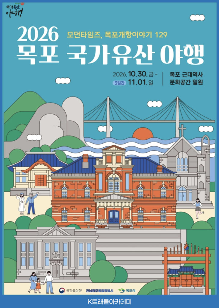 2026 목포 국가유산 야행 포스터 - 모던타임즈, 목포개항이야기 129, 10월 30일(금)~11월 1일(일) 3일간 목포 근대역사문화공간 일원