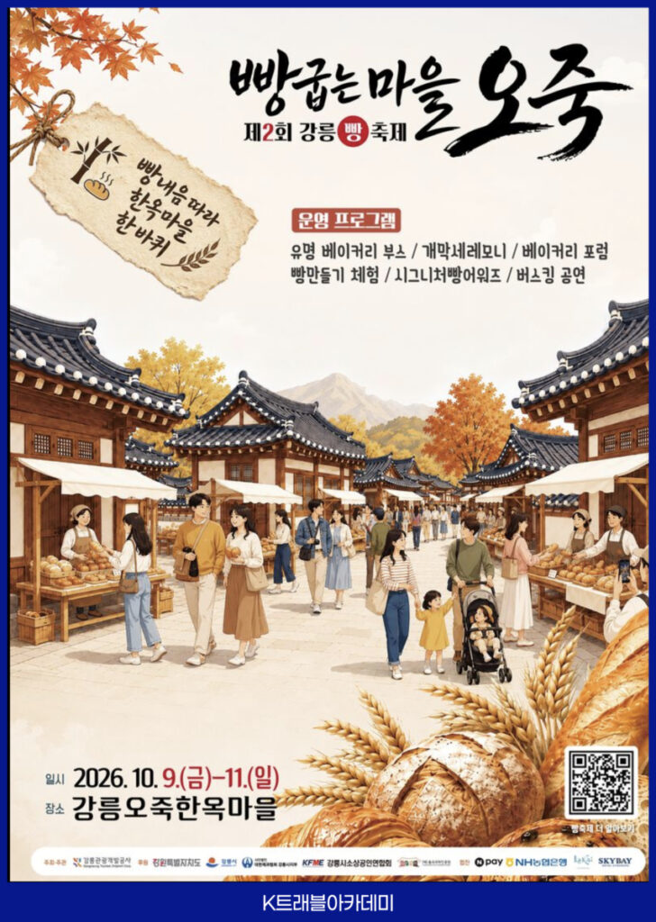 제2회 강릉 빵축제 빵굽는 마을 오죽 – 2026년 10월 9일~11일 강릉 오죽한옥마을