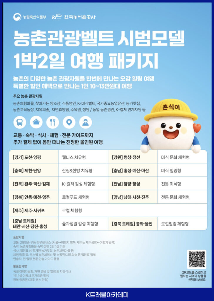 10월 12일 농촌관광벨트 시범모델 1박2일 여행 패키지 – 1인 10~13만원대, 전국 11개 코스, 교통·숙박·식사·체험·전문 가이드 포함