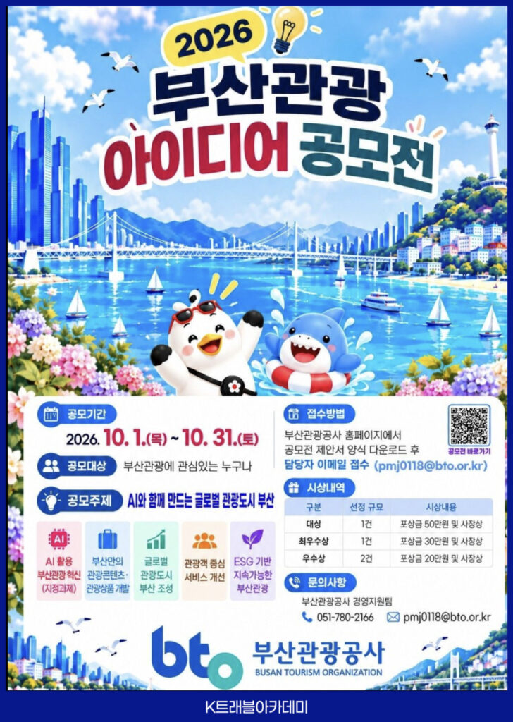 10월 13일 2026 부산관광 아이디어 공모전 – 공모기간 10월 1일~31일, 주제 AI와 함께 만드는 글로벌 관광도시 부산, 대상 상금 50만 원