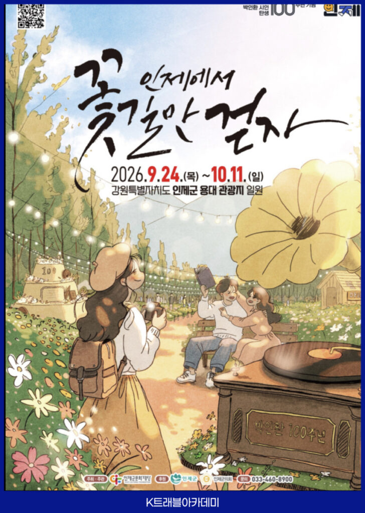 2026 인제가을꽃축제 인제에서 꽃길만 걷자 포스터 – 박인환 시인 탄생 100주년, 9월 24일 개막, 인제군 용대관광지(10월 18일까지 연장)