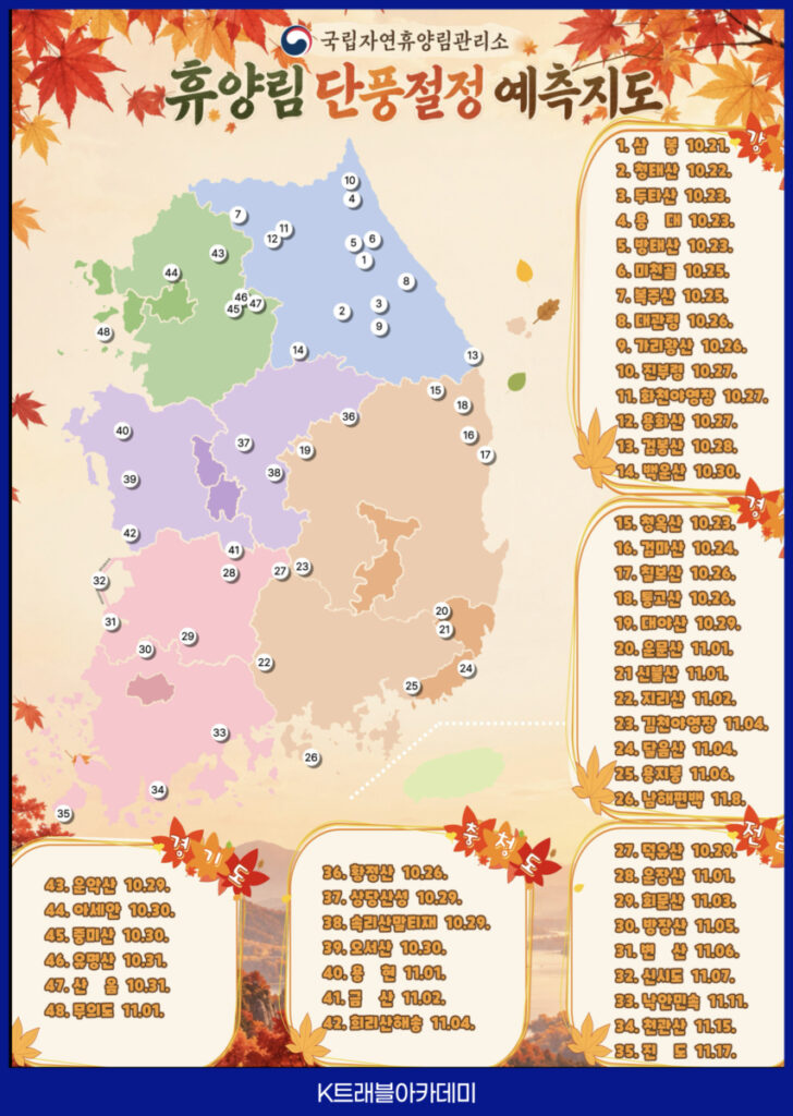 국립자연휴양림관리소가 공개한 전국 48개 휴양림의 단풍 절정 예측지도 카드