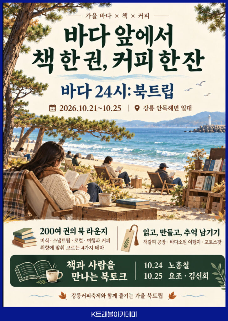 바다 24시 북트립 카드 - 2026년 10월 21~25일 강릉 안목해변 일대에서 200여 권 북 라운지와 책갈피 공방, 노홍철·요조·김신회 북토크 운영