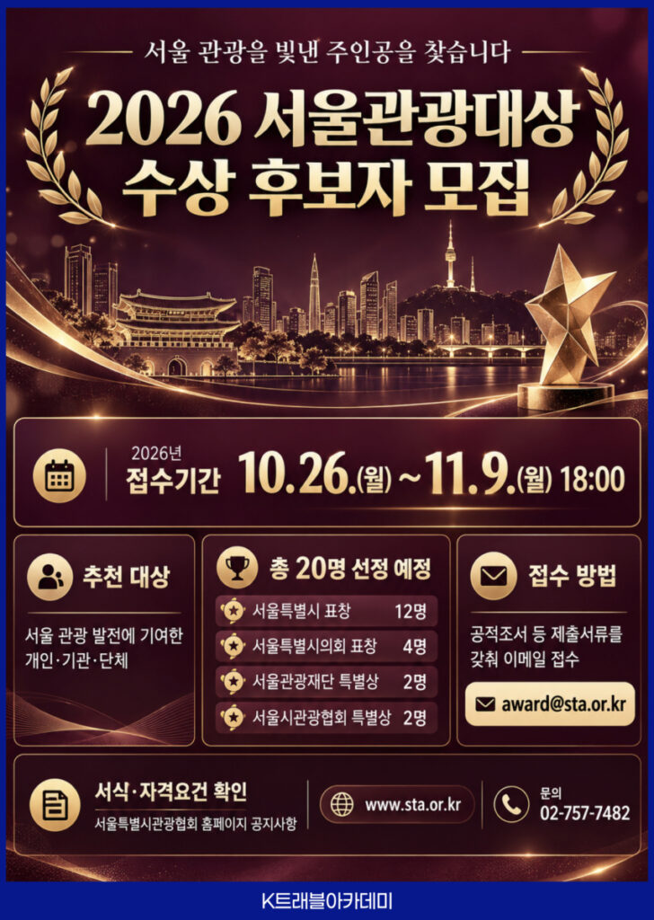 2026 서울관광대상 수상 후보자 모집 카드 - 접수기간 10월 26일(월)~11월 9일(월) 18시, 총 20명 선정, 이메일 award@sta.or.kr 접수