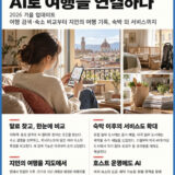 여행뉴스브리핑 / 10월 2일(금) – 에어비앤비, AI로 여행을 연결하다