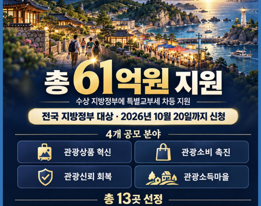 지역관광 혁신 아이디어 경진대회 한국관광의 샛별 총 61억원 지원 공모 안내