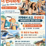 여행뉴스브리핑 / 10월 8일(목) – 외국인 지역여행, 더 편리하게! 언락 유어 코리아 고 로컬