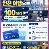 여행뉴스브리핑 / 10월 13일(화) – 환승 대기시간, 인천 여행으로! 1인당 100달러 할인