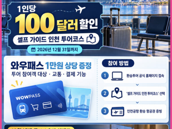 10월 13일 인천공항 환승객 프로모션 – 환승 대기시간에 셀프 가이드 인천 투어코스 이용 시 1인당 100달러 할인, 와우패스 1만 원 상당 증정, 2026년 12월 31일까지