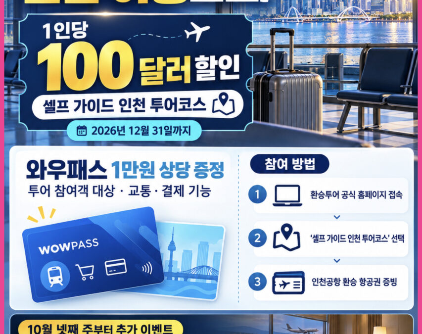 여행뉴스브리핑 / 10월 13일(화) – 환승 대기시간, 인천 여행으로! 1인당 100달러 할인